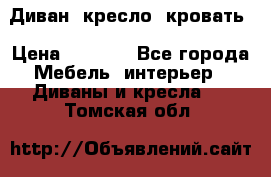 Диван, кресло, кровать › Цена ­ 6 000 - Все города Мебель, интерьер » Диваны и кресла   . Томская обл.